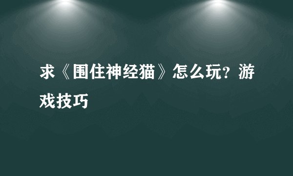 求《围住神经猫》怎么玩?游戏技巧