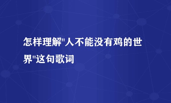 怎样理解