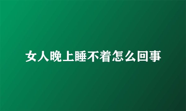 女人晚上睡不着怎么回事