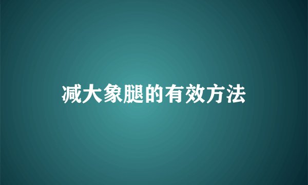 减大象腿的有效方法