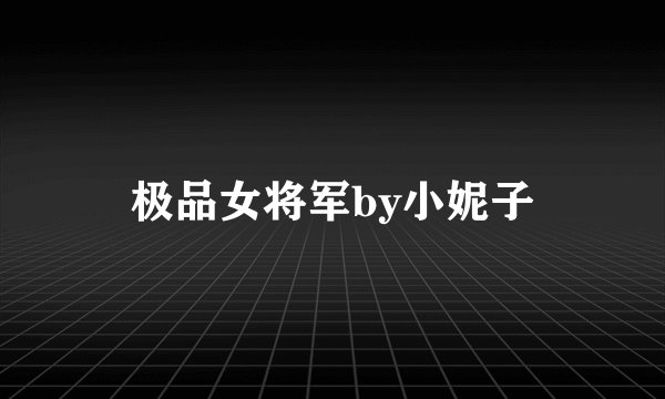极品女将军by小妮子