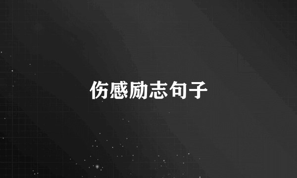 伤感励志句子