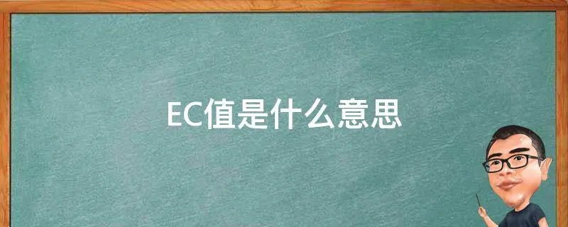 EC值是什么意思