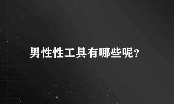 男性性工具有哪些呢？