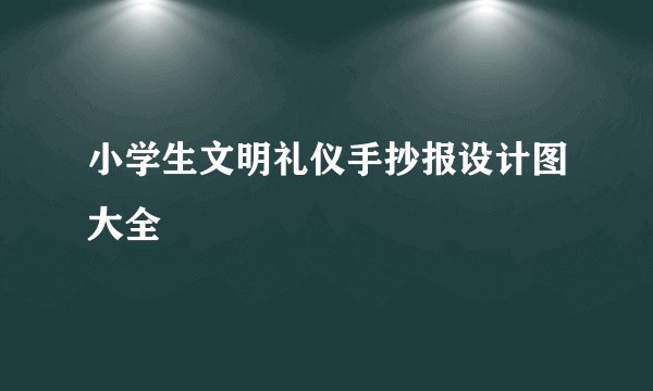 小学生文明礼仪手抄报设计图大全