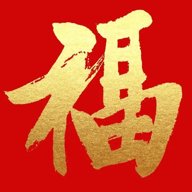 2022《支付宝》福字图片大全