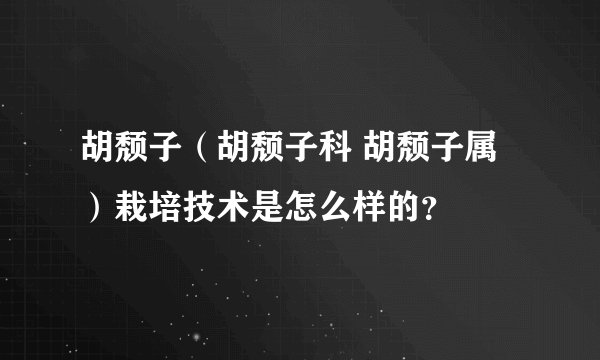 胡颓子（胡颓子科 胡颓子属）栽培技术是怎么样的？