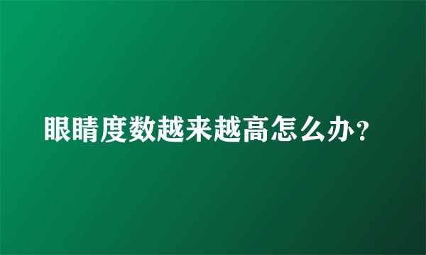 眼睛度数越来越高怎么办？