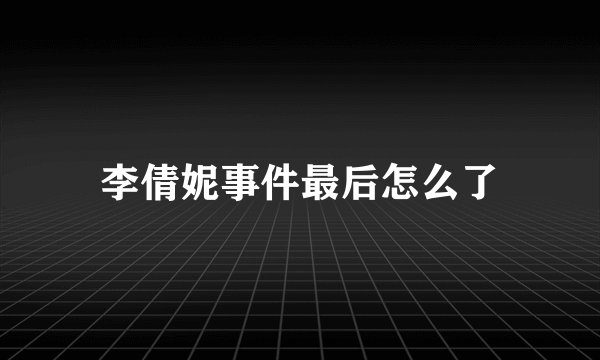 李倩妮事件最后怎么了