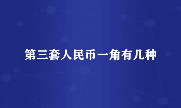 第三套人民币一角有几种