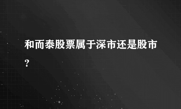 和而泰股票属于深市还是股市？