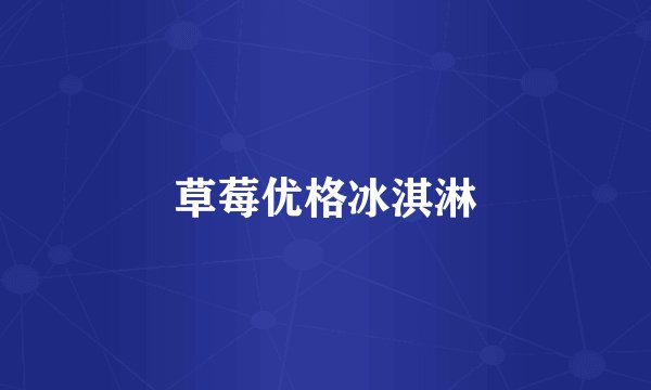 草莓优格冰淇淋