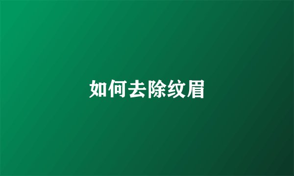 如何去除纹眉