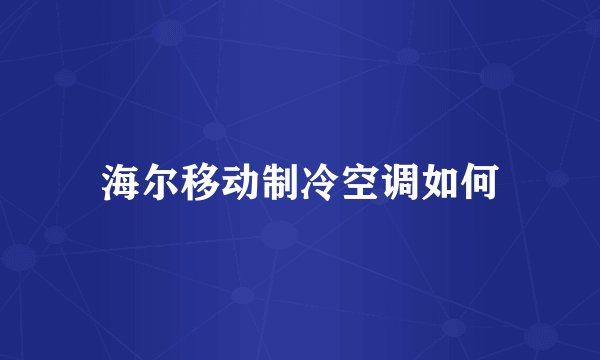 海尔移动制冷空调如何