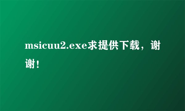 msicuu2.exe求提供下载，谢谢！