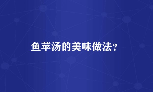 鱼苹汤的美味做法？