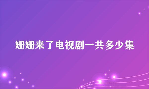 姗姗来了电视剧一共多少集