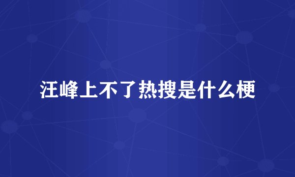 汪峰上不了热搜是什么梗
