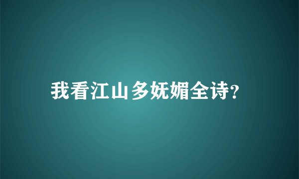 我看江山多妩媚全诗？