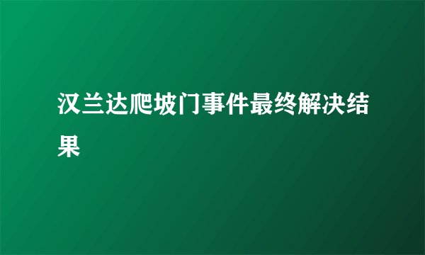 汉兰达爬坡门事件最终解决结果