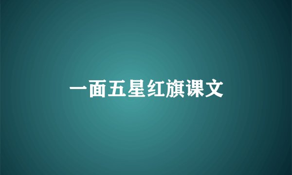 一面五星红旗课文
