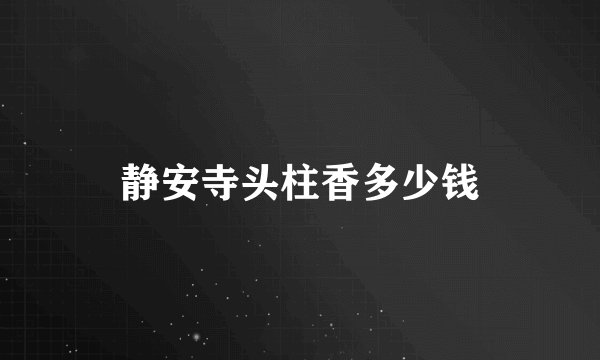 静安寺头柱香多少钱