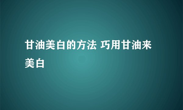 甘油美白的方法 巧用甘油来美白