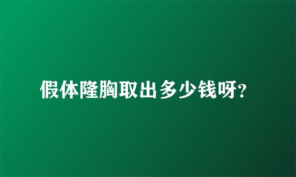 假体隆胸取出多少钱呀？