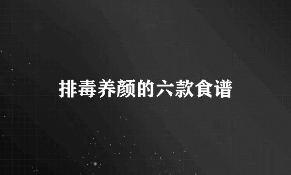 排毒养颜的六款食谱