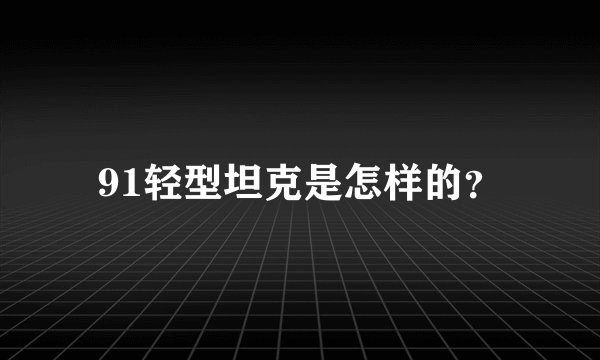 91轻型坦克是怎样的?