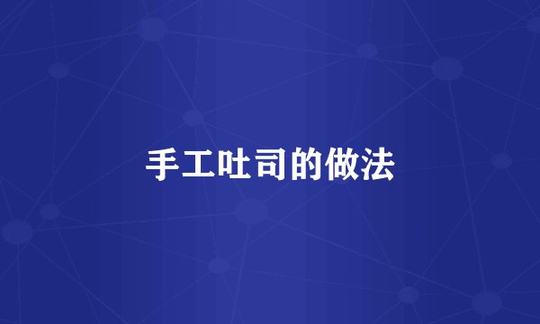 手工吐司的做法