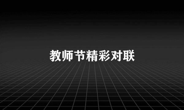 教师节精彩对联