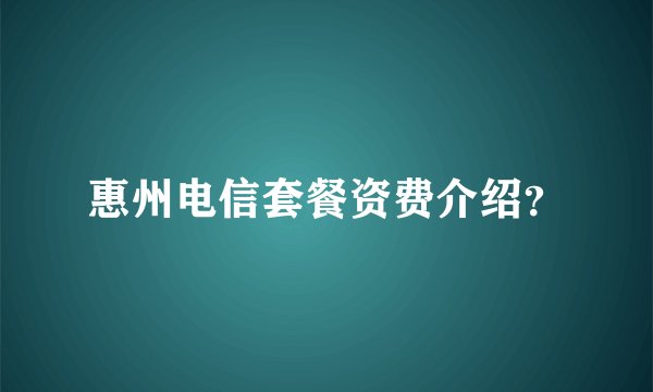 惠州电信套餐资费介绍？