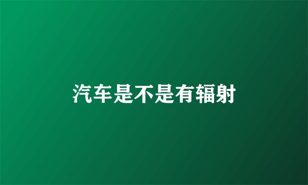 汽车是不是有辐射