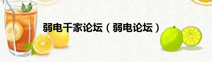 弱电千家论坛（弱电论坛）