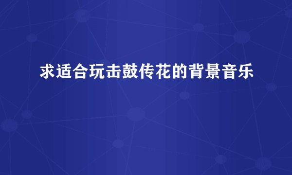 求适合玩击鼓传花的背景音乐