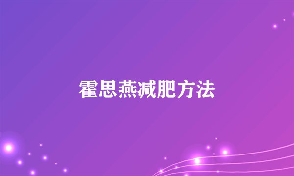 霍思燕减肥方法