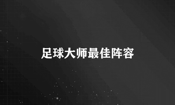 足球大师最佳阵容