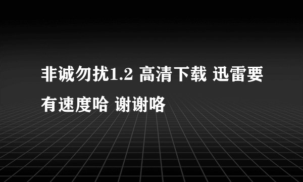 非诚勿扰1.2 高清下载 迅雷要有速度哈 谢谢咯