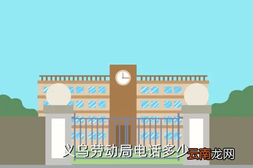 义乌人事劳动保障局，义乌劳动局的电话是多少