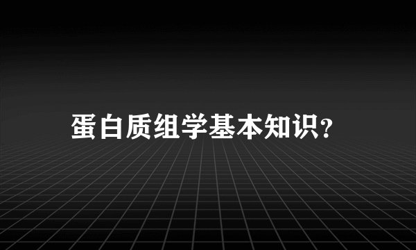 蛋白质组学基本知识？