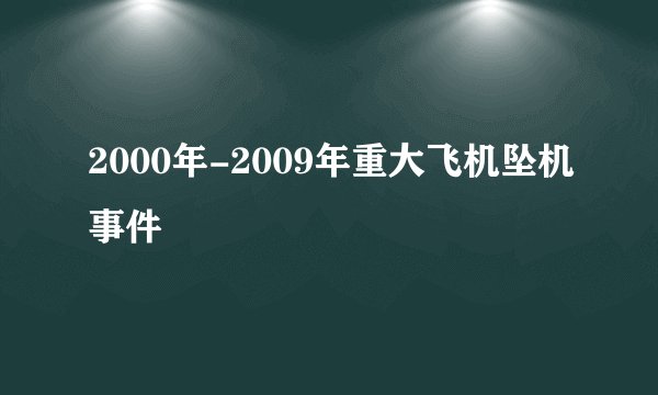 2000年-2009年重大飞机坠机事件
