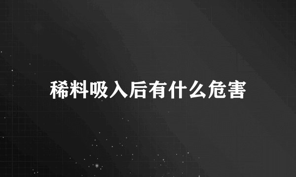 稀料吸入后有什么危害