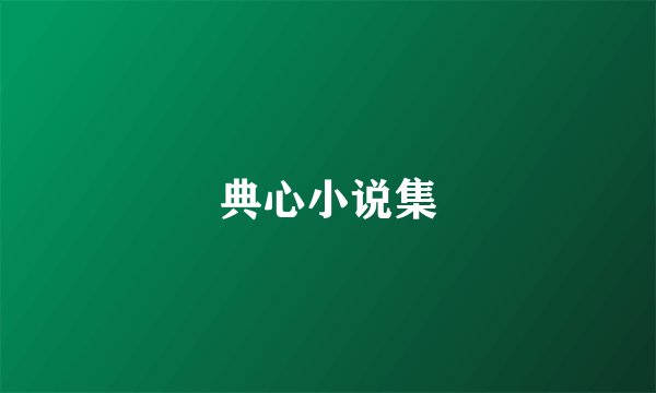 典心小说集