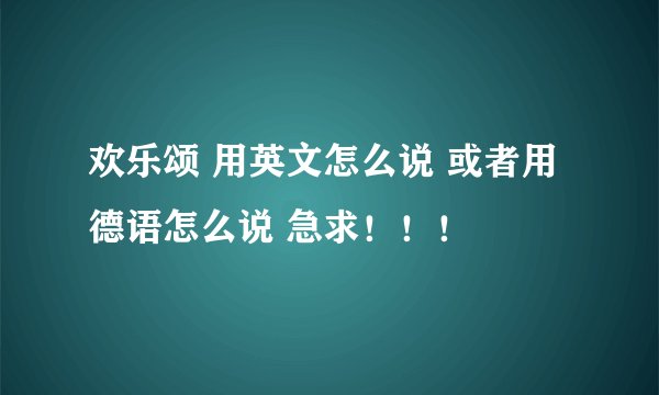 欢乐颂 用英文怎么说 或者用德语怎么说 急求！！！