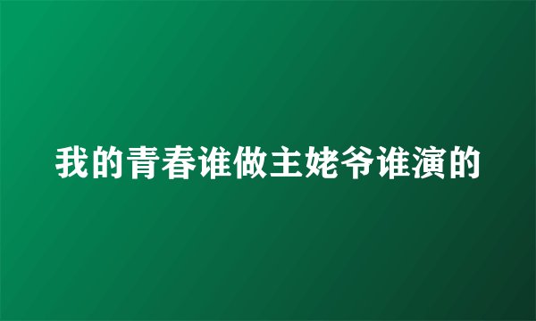 我的青春谁做主姥爷谁演的