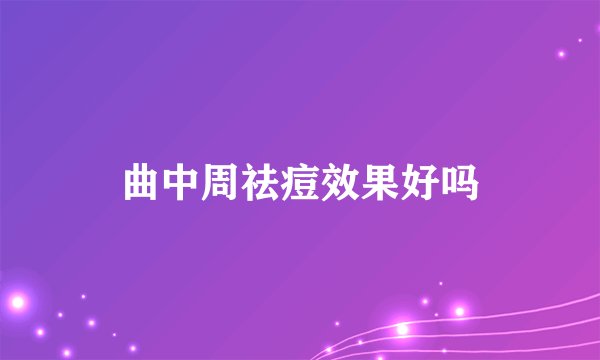 曲中周祛痘效果好吗
