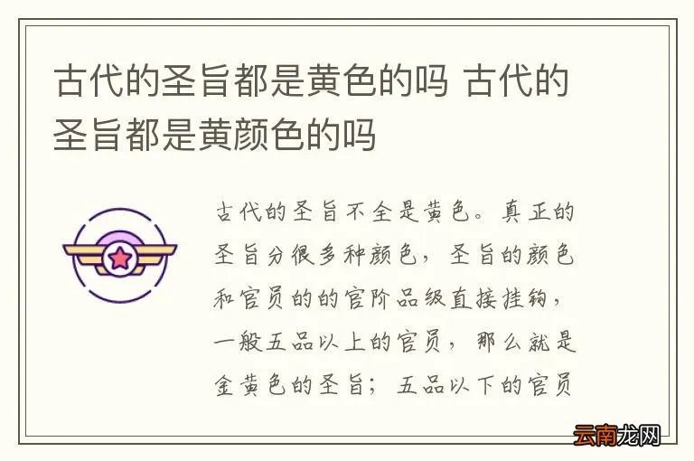 古代的圣旨都是黄色的吗 古代的圣旨都是黄颜色的吗