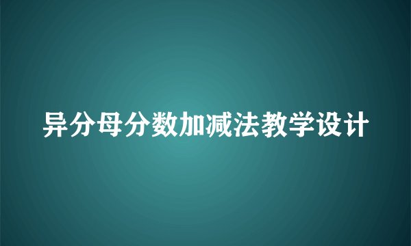 异分母分数加减法教学设计