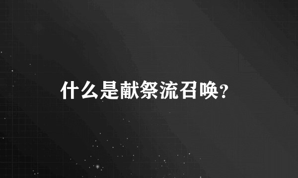 什么是献祭流召唤？